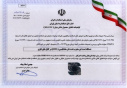 شرکت دانش بنیان  مستقر در مرکز رشد دانشگاه تفرش موفق به اخذ استاندارد ۸-۹۴۱۹ ISIRI از سازمان ملی استاندارد ایران شد