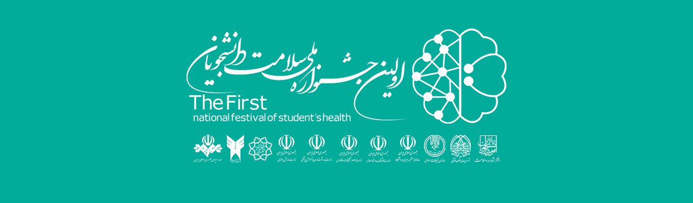 اولین جشنواره ملی سلامت دانشجویان