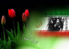 بیانیه دانشگاه تفرش به مناسبت گرامیداشت سی و نهمین سالگرد پیروزی انقلاب اسلامی ایران