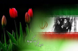 بیانیه دانشگاه تفرش به مناسبت گرامیداشت  چهلمین سالگرد پیروزی انقلاب اسلامی ایران