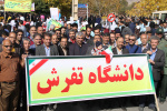 گزارش تصویری از حضور دانشگاهیان دانشگاه تفرش در راهپیمایی ۱۳ آبان