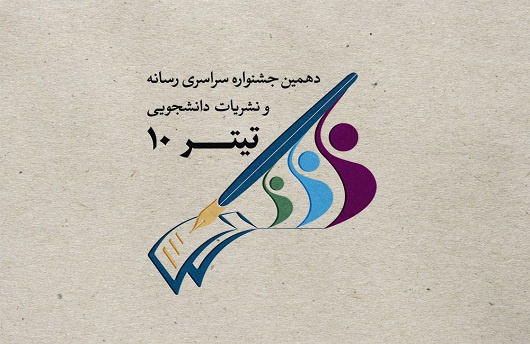 یک اثر دانشجویی از دانشگاه تفرش نامزد نهایی جشنواره تیتر۱۰ شد