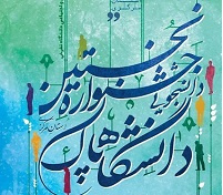 نخستین جشنواره دانشجویی دانشگاه پاک استان مرکزی