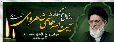 پیام تسلیت هیئت رئیسه دانشگاه تفرش به مناسبت درگذشت آیت الله هاشمی شاهرودی