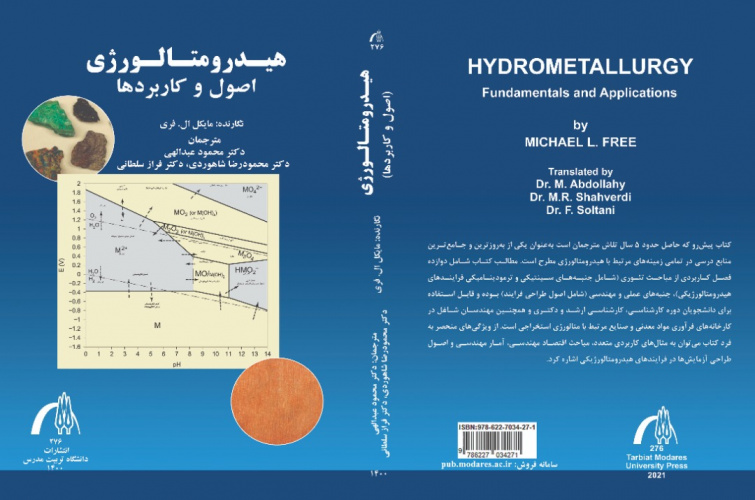 در یک فعالیت مشترک بین دانشگاهی کتاب هیدرومتالورژی، اصول و کاربردها ترجمه و منتشر شد