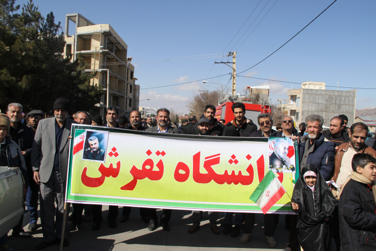 حضور حماسی دانشگاهیان دانشگاه تفرش در مراسم راهپیمایی چهل‌ و چهارمین سالروز پیروزی انقلاب اسلامی