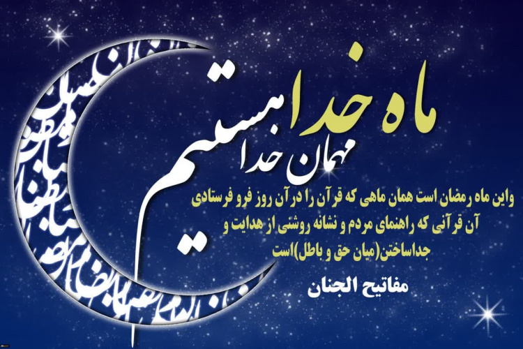 ویژه برنامه های ماه مبارک رمضان در دانشگاه تفرش